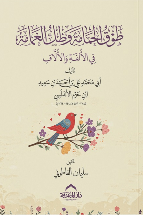 طوق الحمامة في الألفة والآلاف