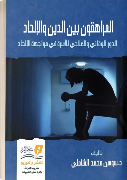 المراهقون بين الدين والإلحاد