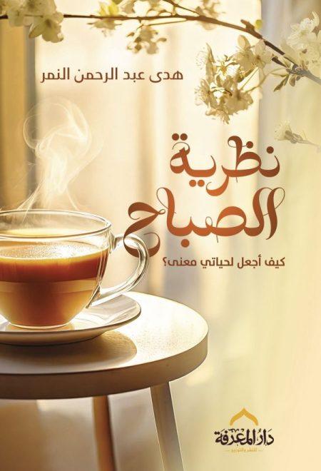 نظرية الصباح - كيف أجعل لحياتي معنى