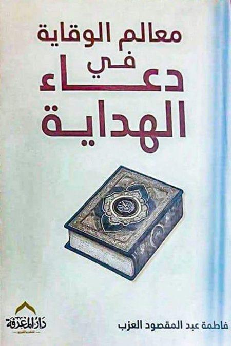 معالم الوقاية في دعاء الهداية