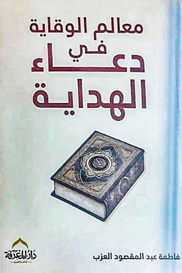 معالم الوقاية في دعاء الهداية