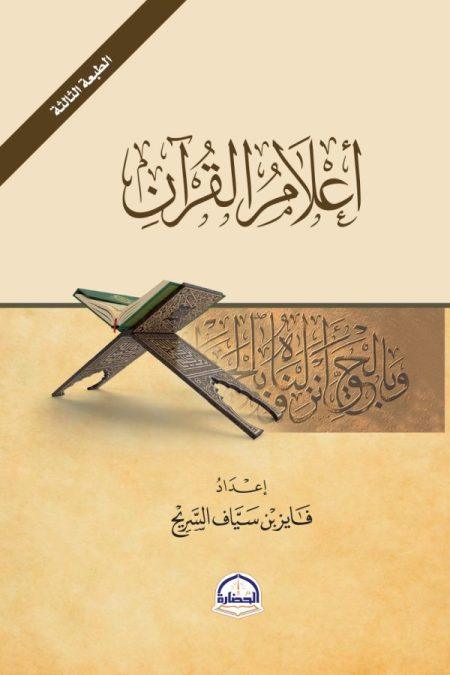 أعلام القرآن