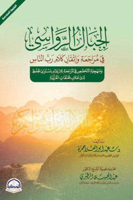 الجبال الرواسي في مراجعة واتقان كتاب رب الناس