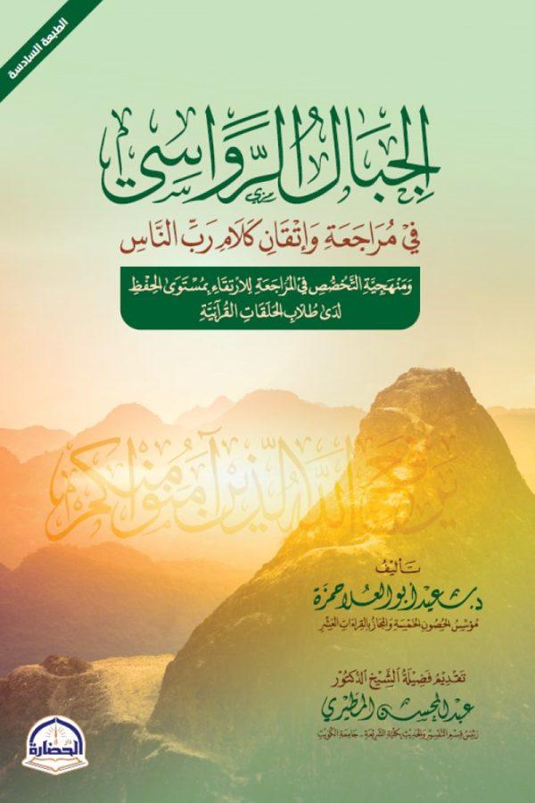 الجبال الرواسي في مراجعة واتقان كتاب رب الناس