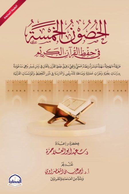 الحصون الخمسة في حفظ القرآن الكريم