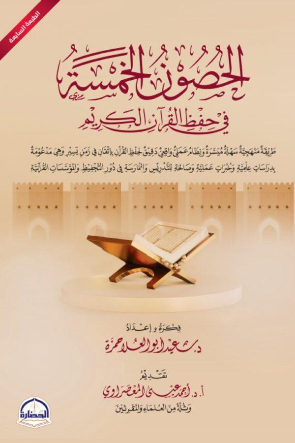 الحصون الخمسة في حفظ القرآن الكريم