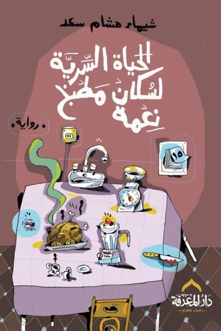 الحياة السرية لسكان مطبخ نعمة