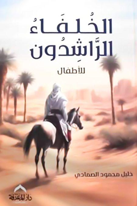 الخلفاء الراشدون للأطفال