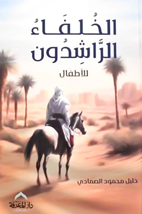 الخلفاء الراشدون للأطفال