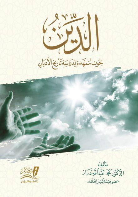 الدين - بحوث ممهدة لدراسة الأديان