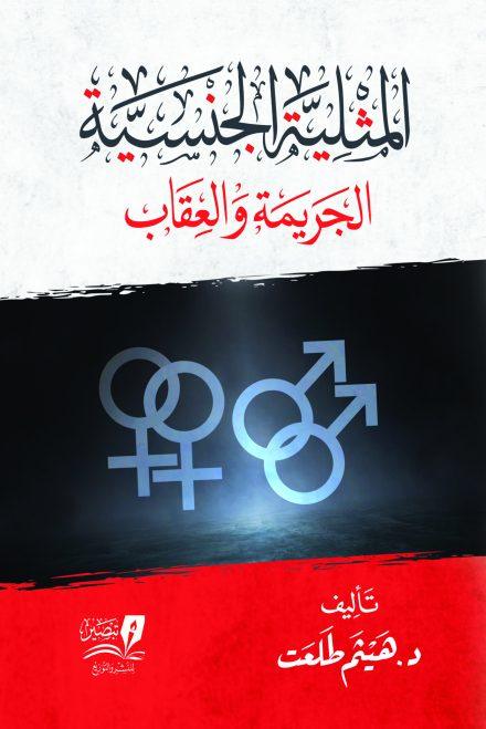 المثلية الجنسية - الجريمة والعقاب