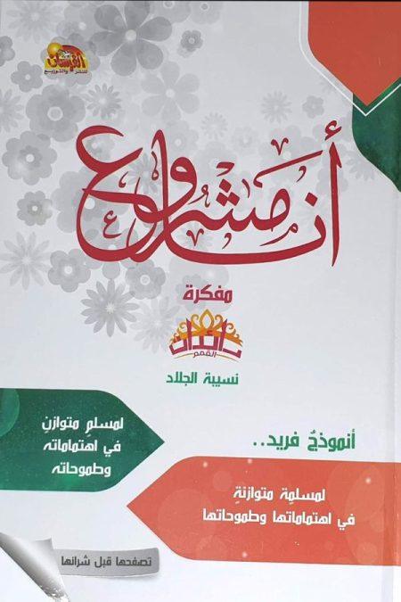 مفكرة أنا مشروع