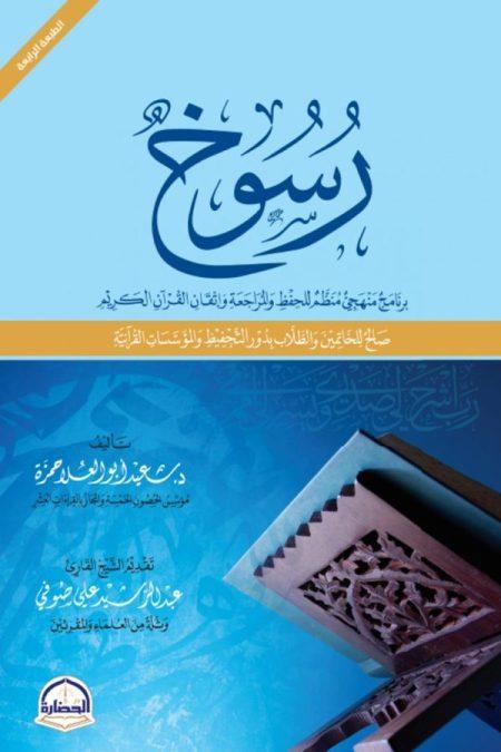 رسوخ - برنامج منهجي للحفظ وللمراجعة ولاتقان القرآن الكريم
