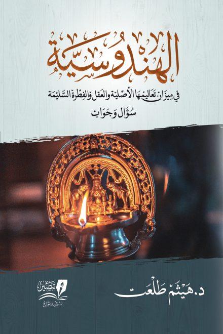 الهندوسية - سؤال وجواب