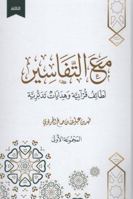 مع التفاسير