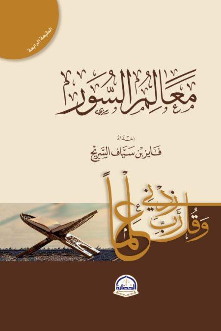 معالم السور