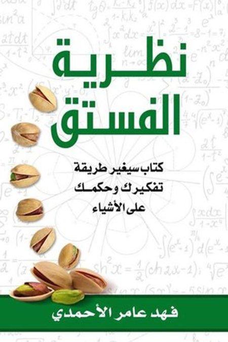 نظرية الفستق - جزء1