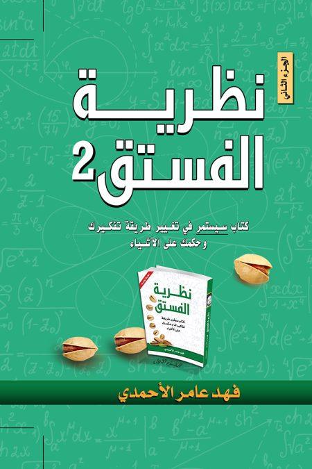 نظرية الفستق جزء 2