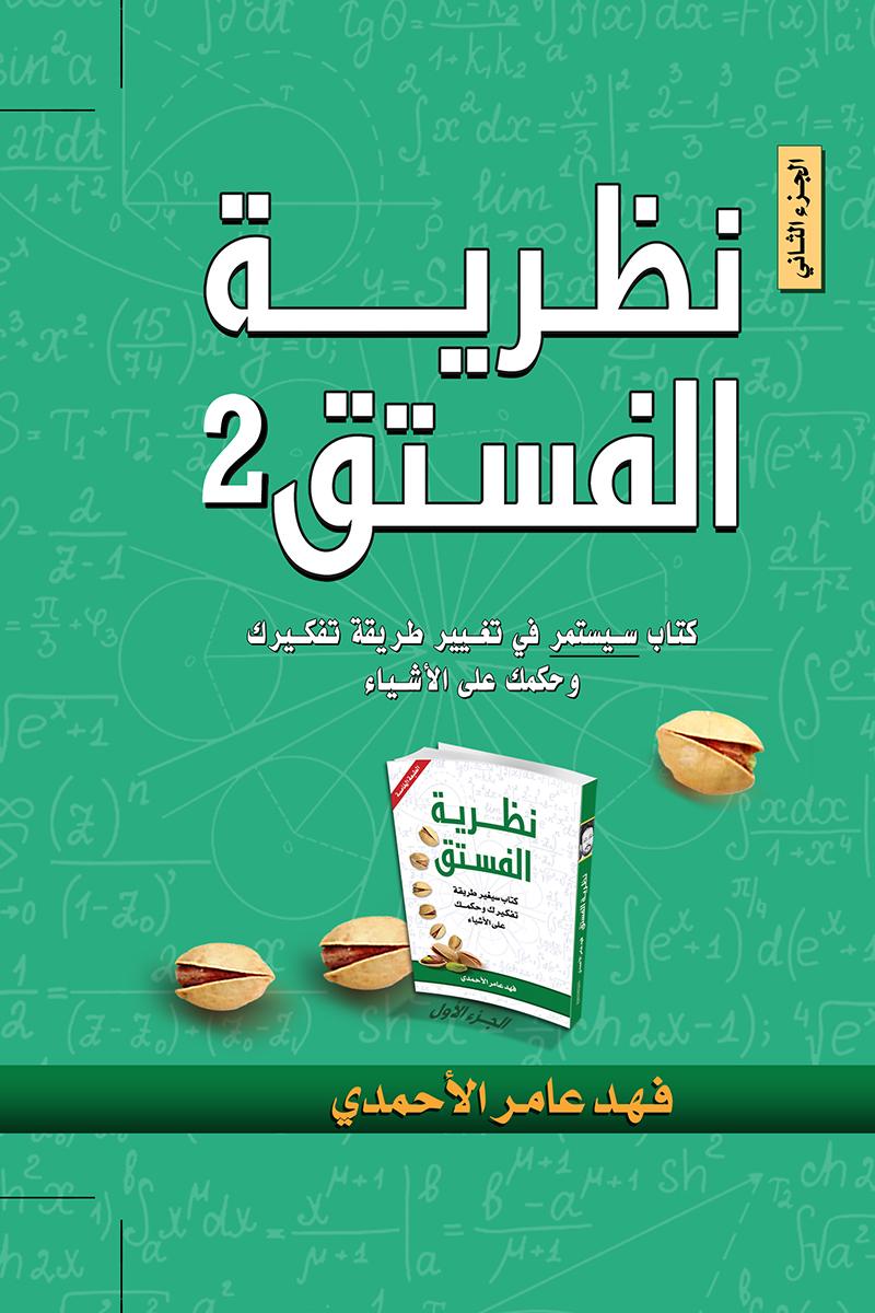 نظرية الفستق جزء 2