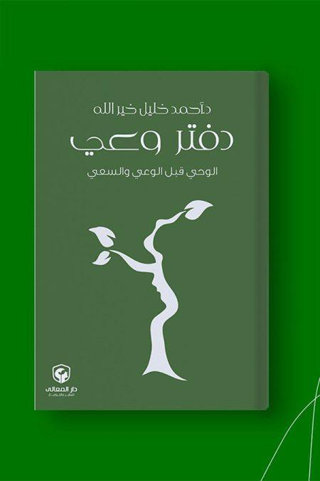 دفتر وعي - الوحي قبل الوعي والسعي