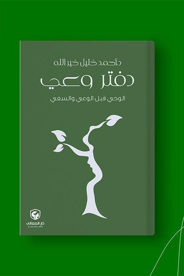 دفتر وعي - الوحي قبل الوعي والسعي