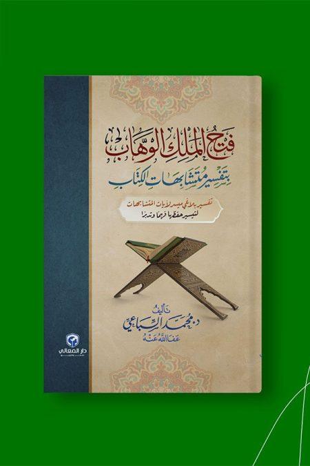 فتح الملك الوهاب بشرح متشابهات الكتاب