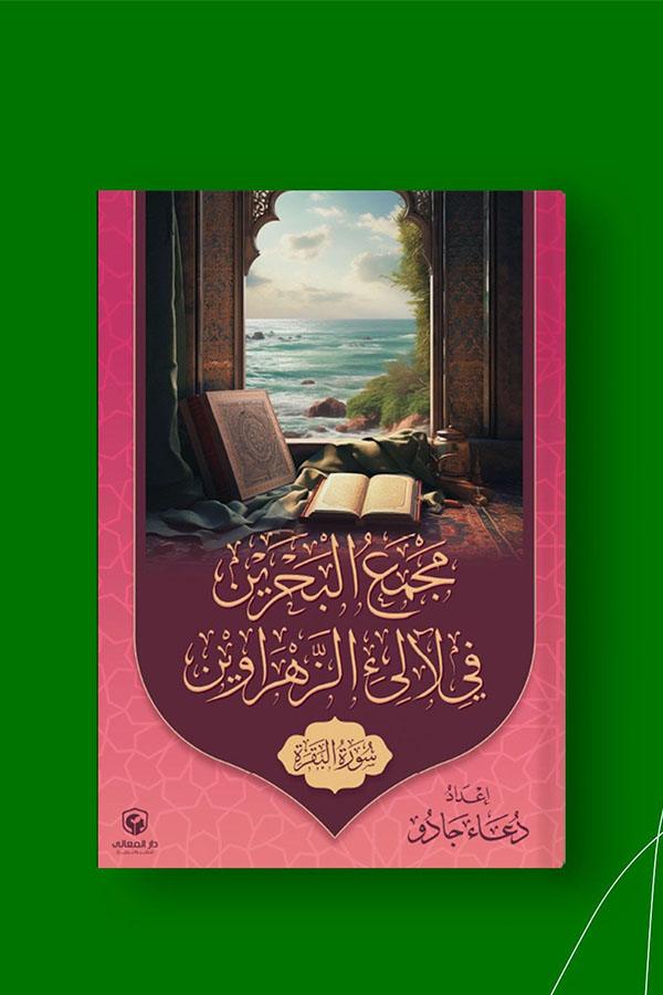 مجمع البحرين في لآلئ الزهراوين