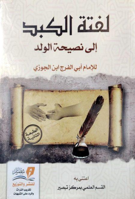 لفتة الكبد إلى نصيحة الولد