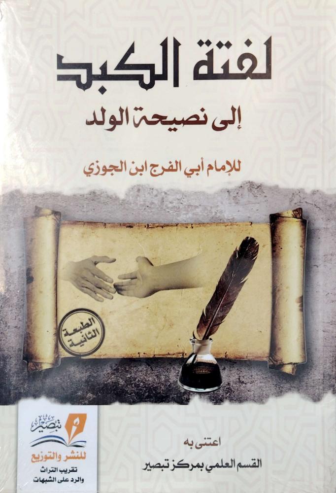 لفتة الكبد إلى نصيحة الولد