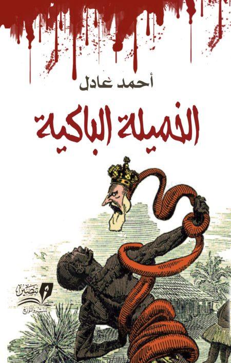 الخميلة الباكية