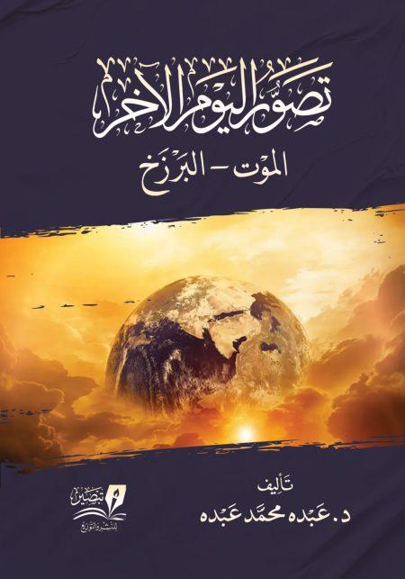 تصور اليوم الآخر - الموت - البرزخ