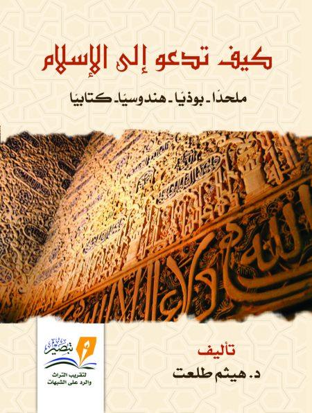 كيف تدعو إلى الإسلام ملحدا - بوذيا - هندوسيا - كتابيا