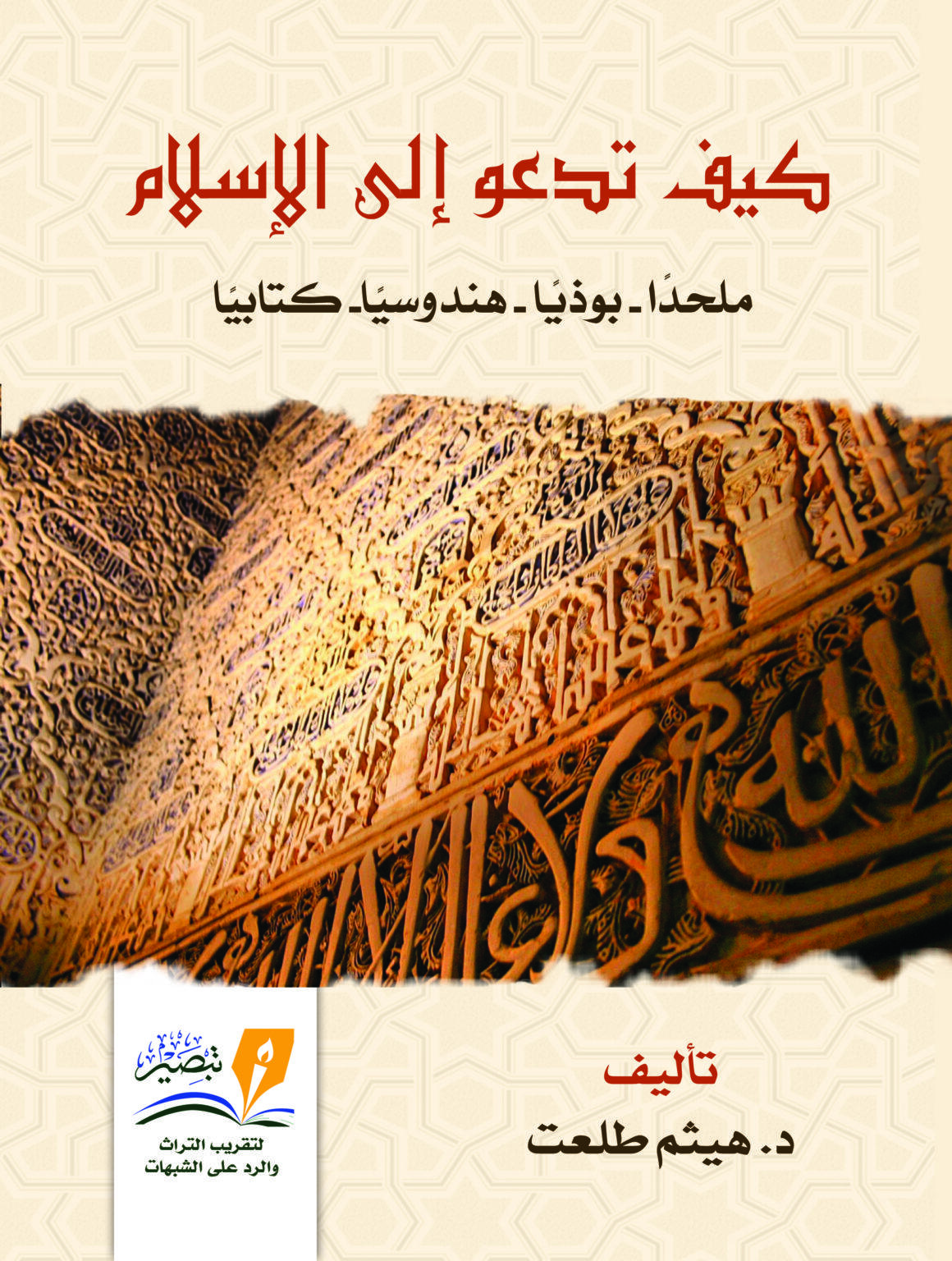كيف تدعو إلى الإسلام ملحدا - بوذيا - هندوسيا - كتابيا
