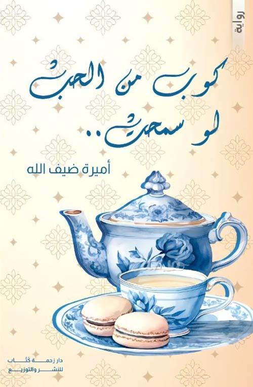 كوب من الحب لو سمحت