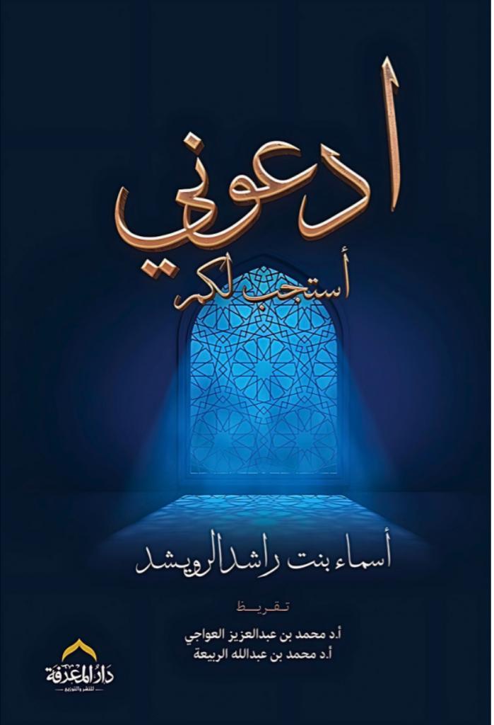 ادعوني أستجب لكم
