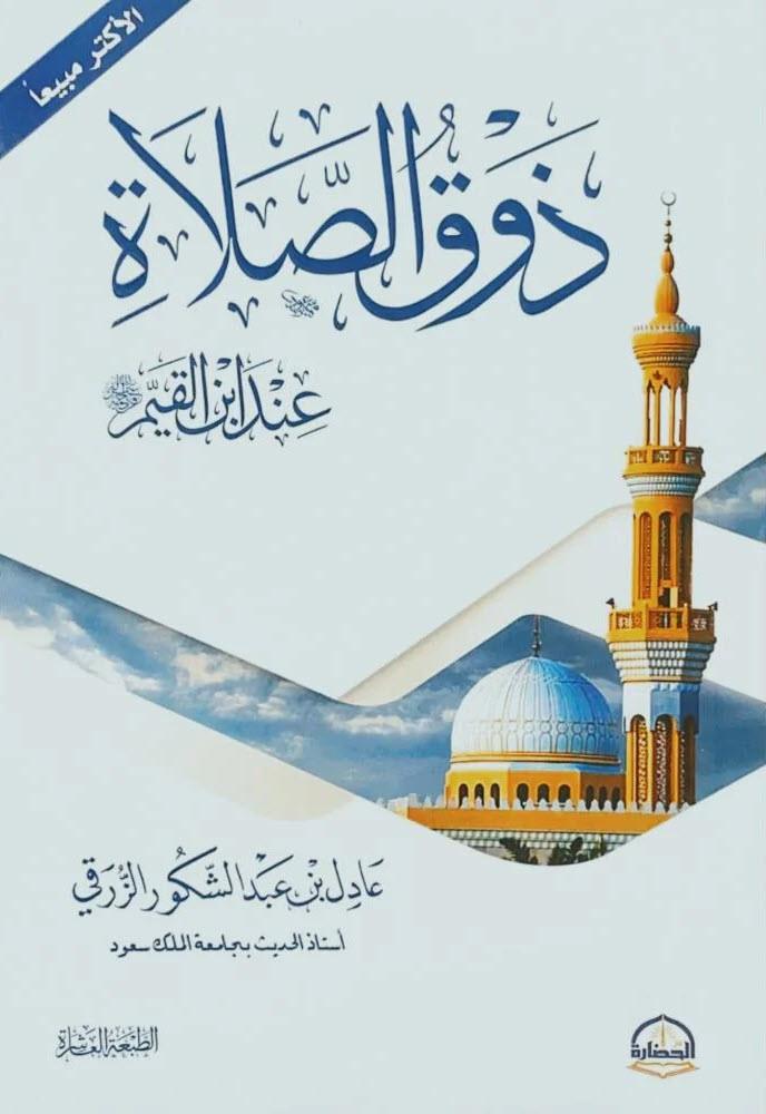 ذوق الصلاة عند ابن القيم