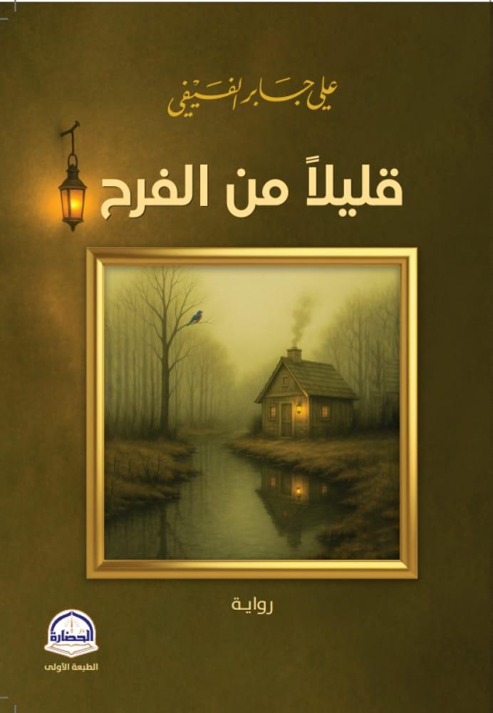 قليلا من الفرح