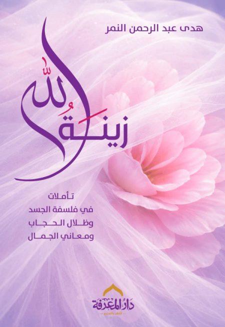 زينة الله