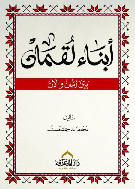أبناء لقمان