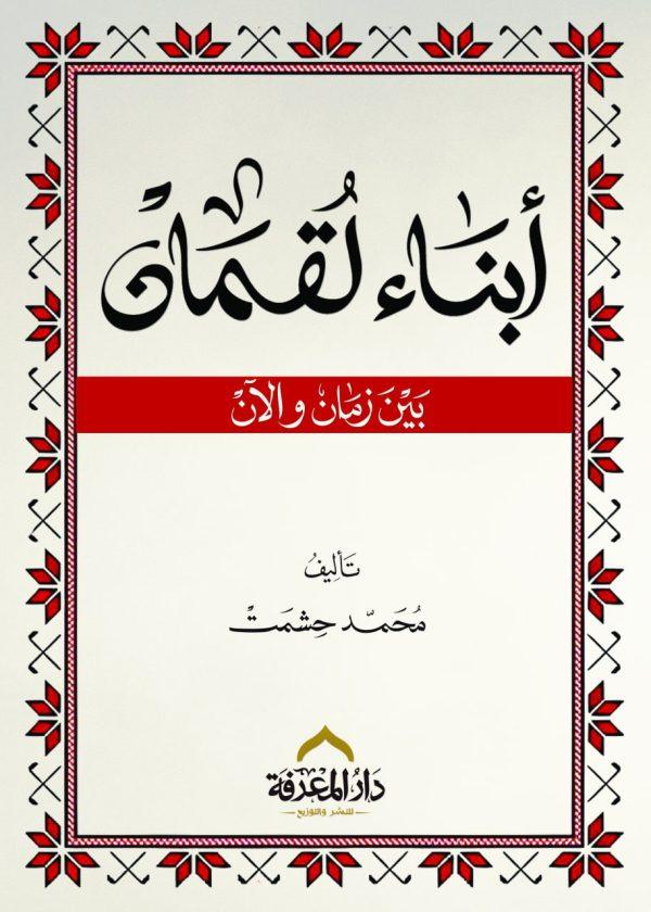 أبناء لقمان