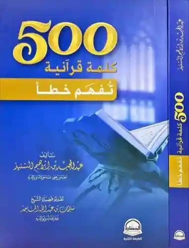 500 كلمة قرآنية