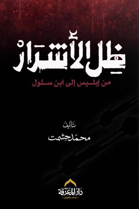 ظل الأشرار