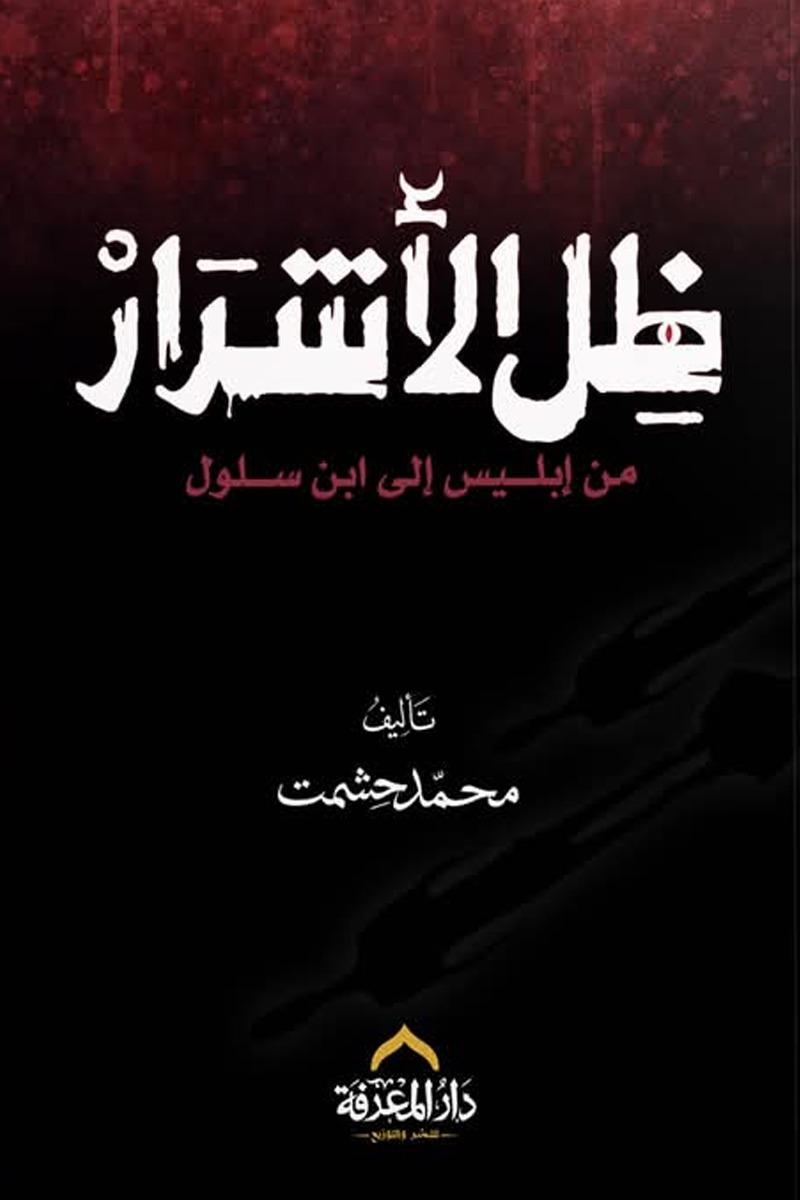 ظل الأشرار