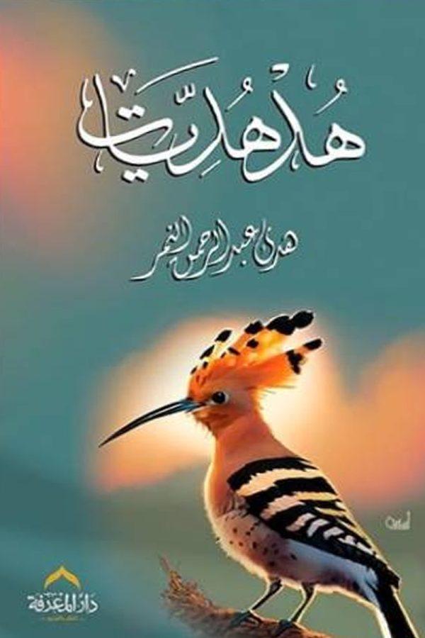 هدهديات