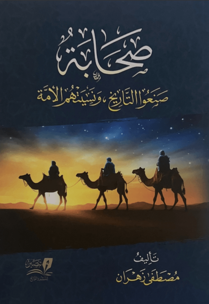 صحابة صنعوا التاريخ