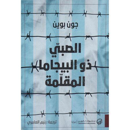 الصبي ذو البجامة المقلمة