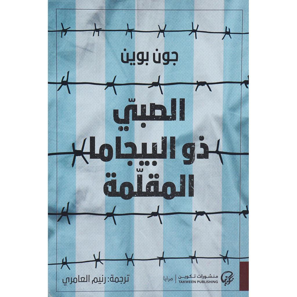 الصبي ذو البجامة المقلمة