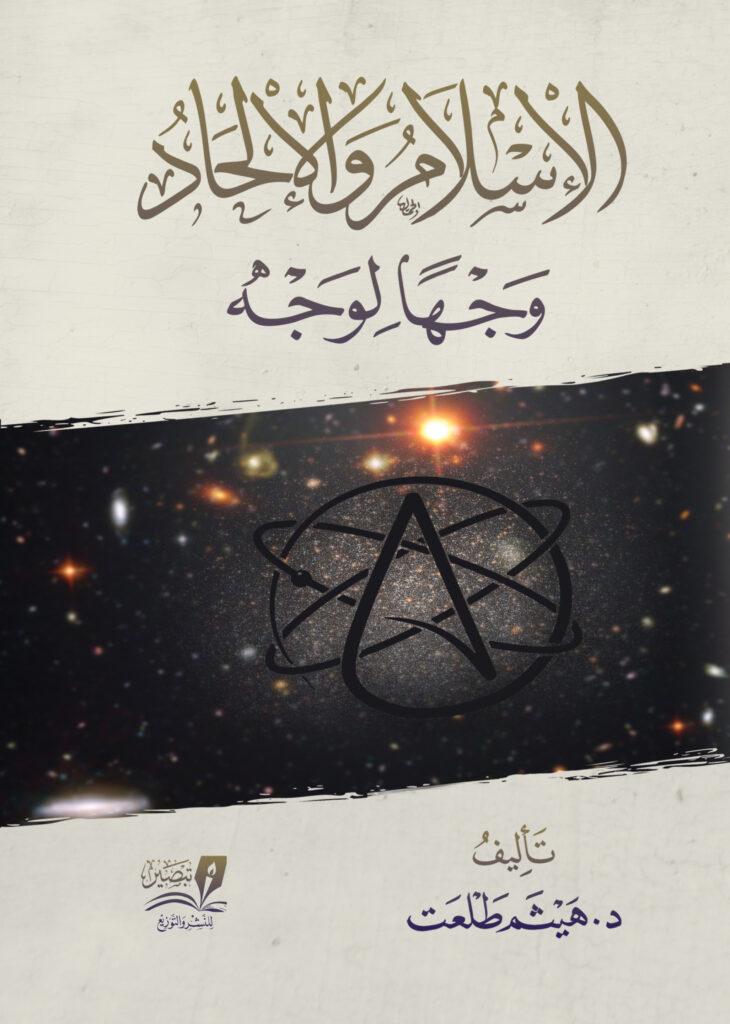 الإسلام و الإلحاد وجها لوجه