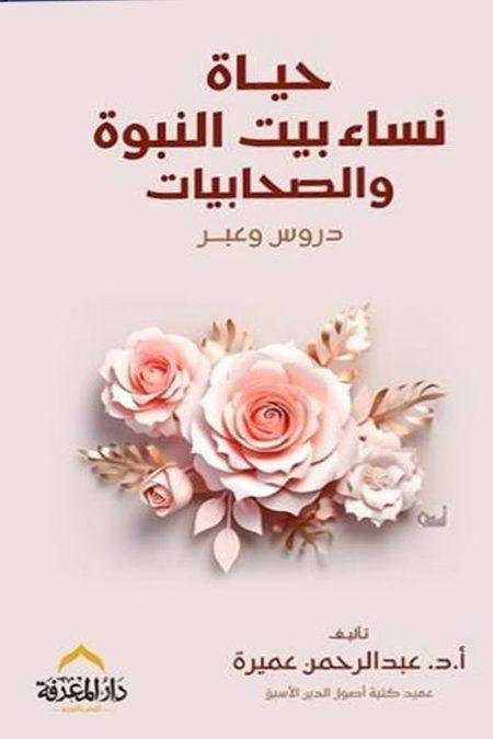 نساء بيت النبوة والصحابيات - دروس وعبر