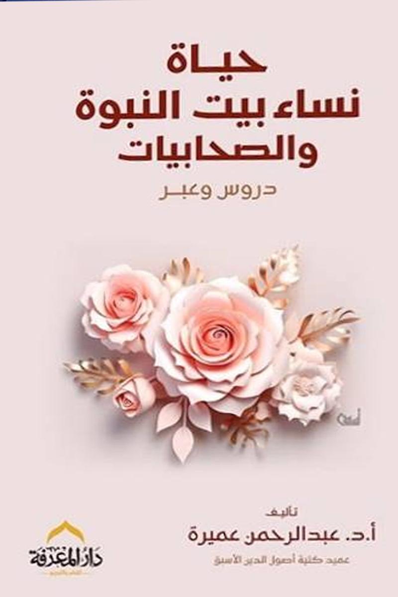 نساء بيت النبوة والصحابيات - دروس وعبر